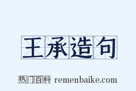 王承造句是什么意思的图片